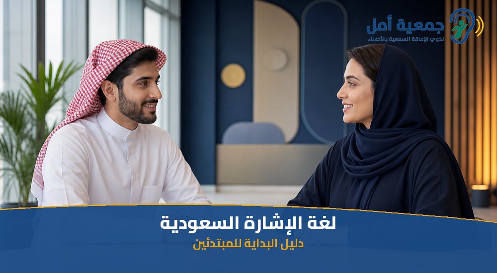 لغة الإشارة السعودية