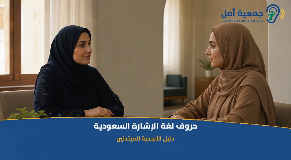 حروف لغة الإشارة