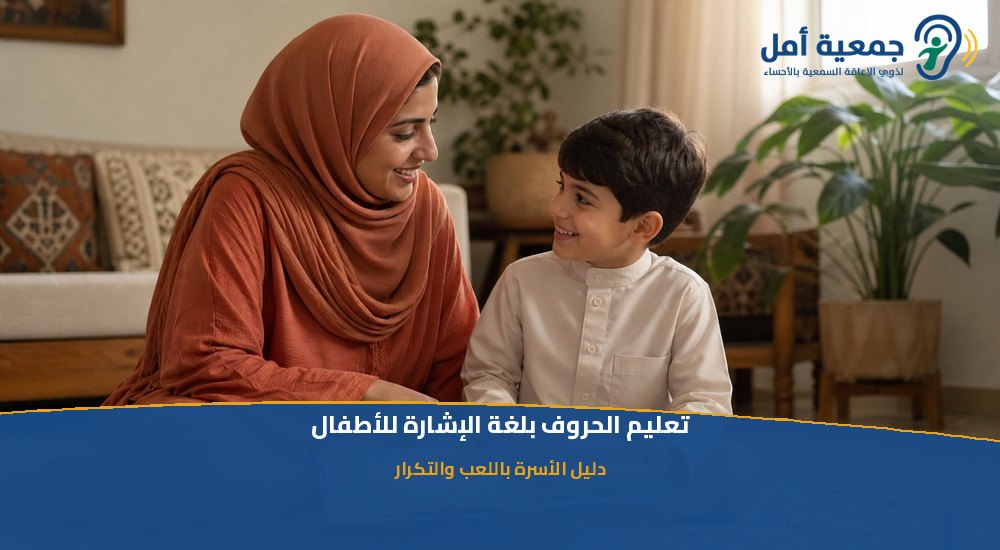 تعليم الحروف بلغة الإشارة للأطفال