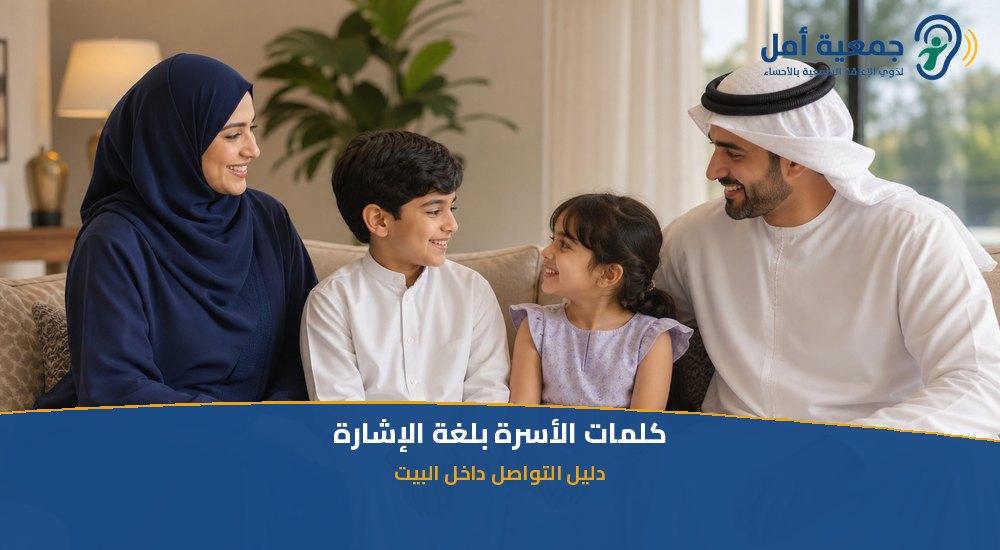 كلمات الأسرة بلغة الإشارة: تعلم إشارات أفراد العائلة بسهولة