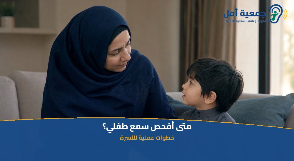 متى أفحص سمع طفلي