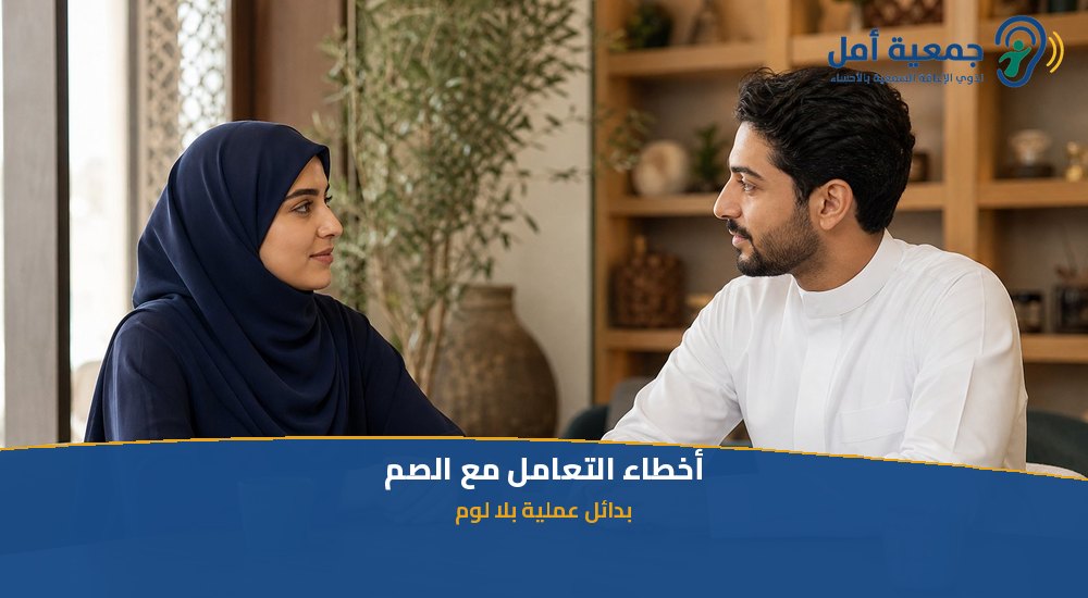 التعامل مع الأشخاص الصم