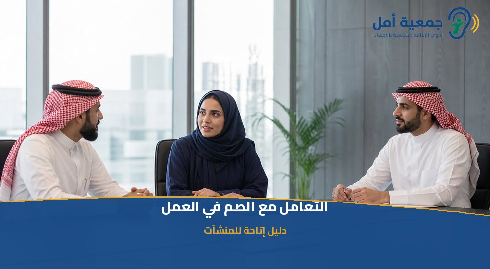 التعامل مع الصم في العمل